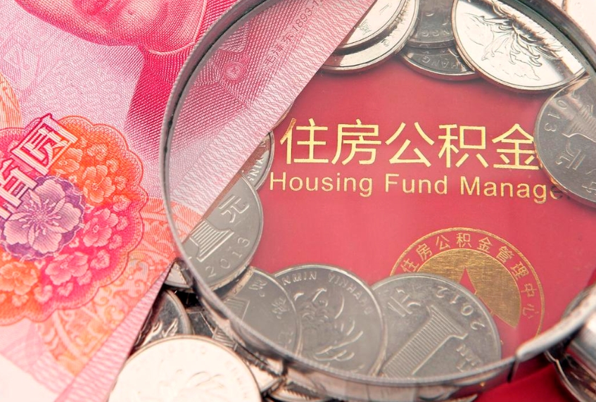 如皋本地人住房公积金怎么取（本地人公积金提取条件）